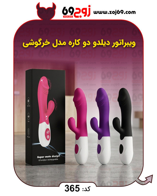 خرید ویبراتور دیلدو دو کاره مدل خرگوشی کد 365 از فروشگاه زوج۶۹