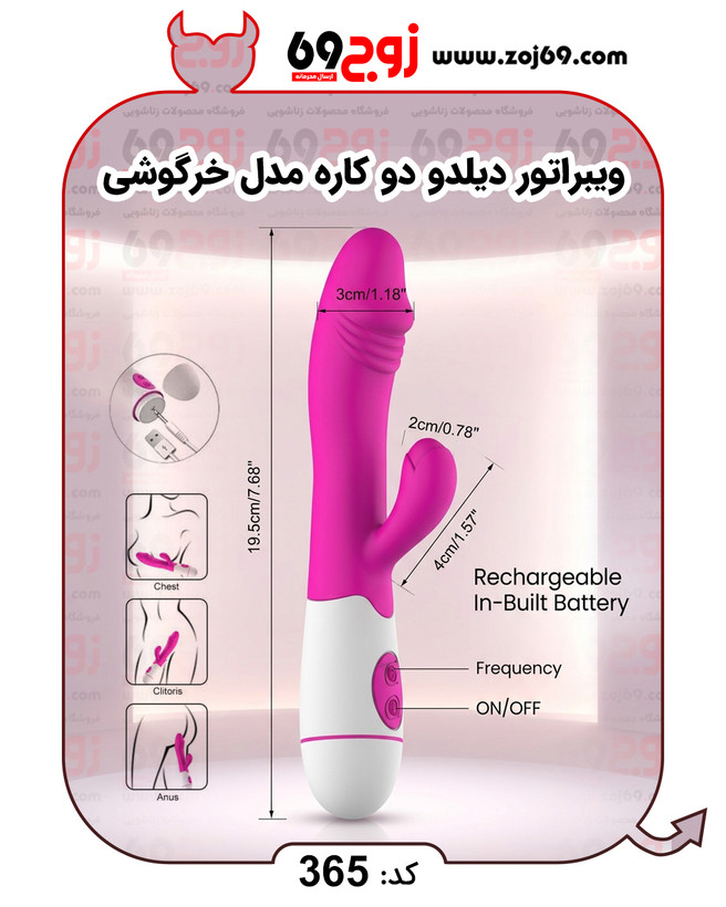 خرید ویبراتور دیلدو دو کاره مدل خرگوشی کد 365 از فروشگاه زوج۶۹