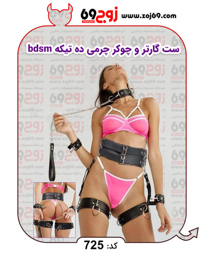 خرید ست گارتر و چوکر چرمی ده تیکه bdsm کد 725 از فروشگاه زوج۶۹