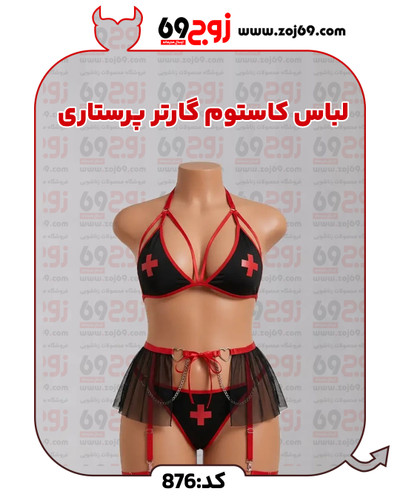 لباس کاستوم گارتر پرستاری کد 876
