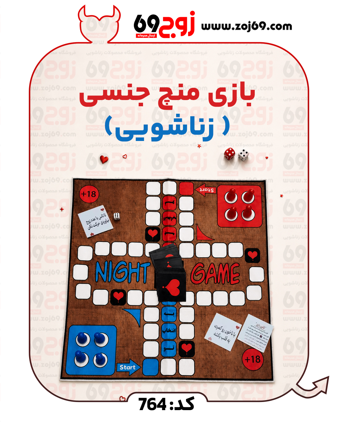 بازی منچ جنسی ( زناشویی) کد 764
