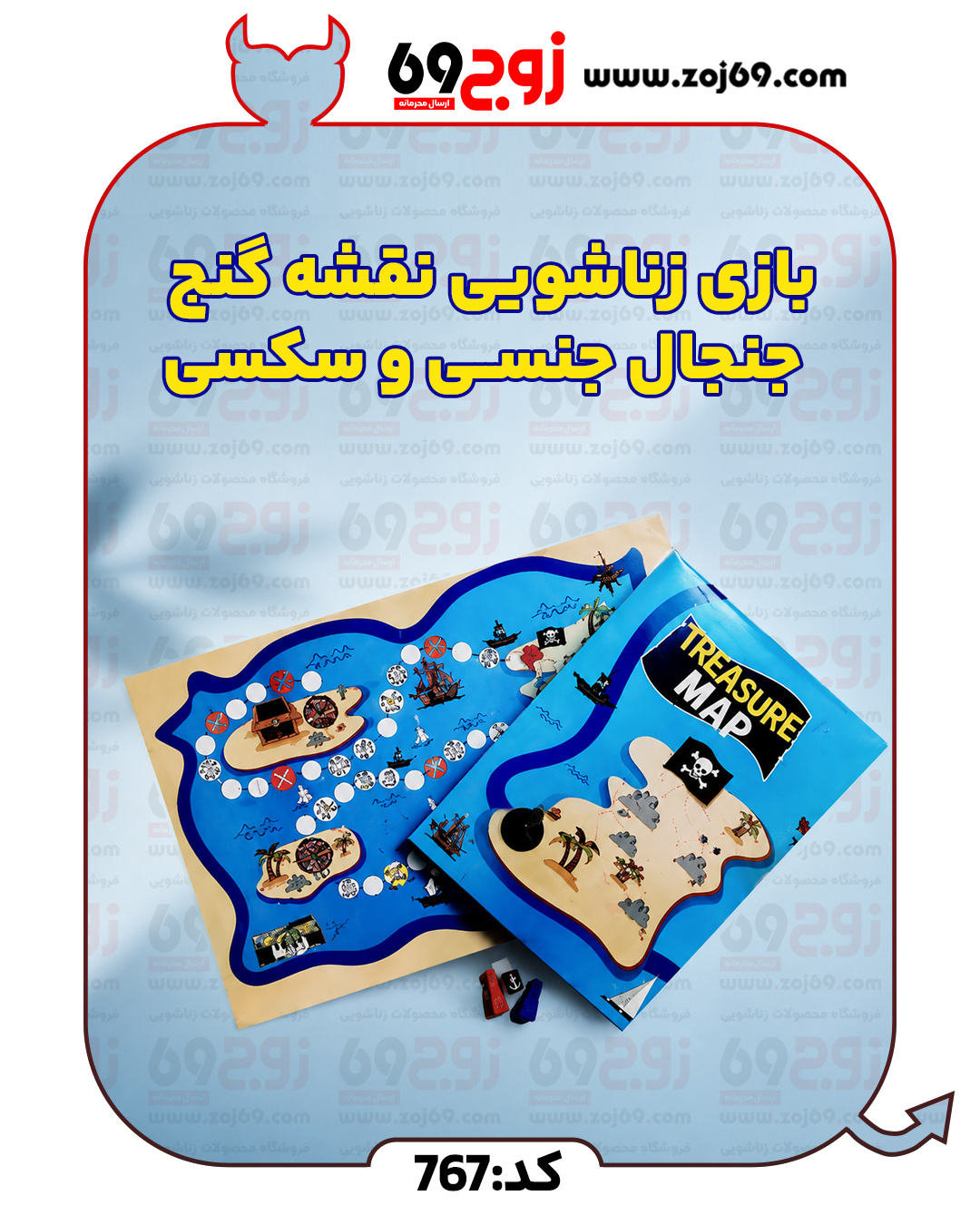 خرید بازی زناشوئی نقشه گنج | جنجال جنسی و سکسی کد 767 از فروشگاه زوج۶۹