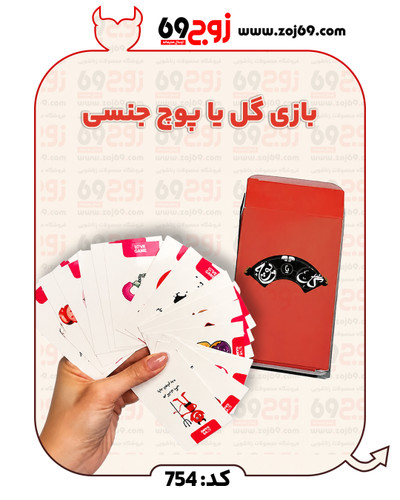 بازی گل یا پوچ جنسی کد 754