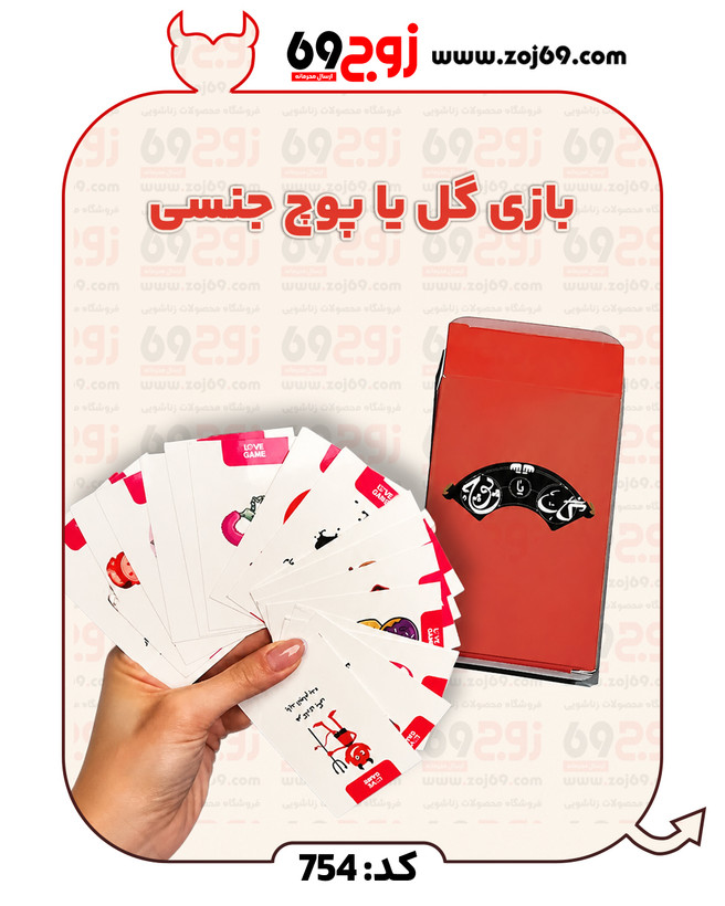 بازی گل یا پوچ جنسی کد 754