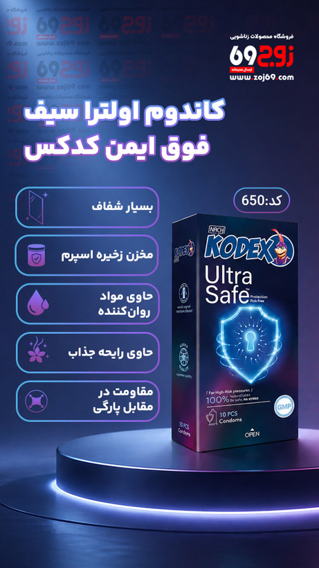 کاندوم اولترا سیف فوق ایمن کدکس کد 650