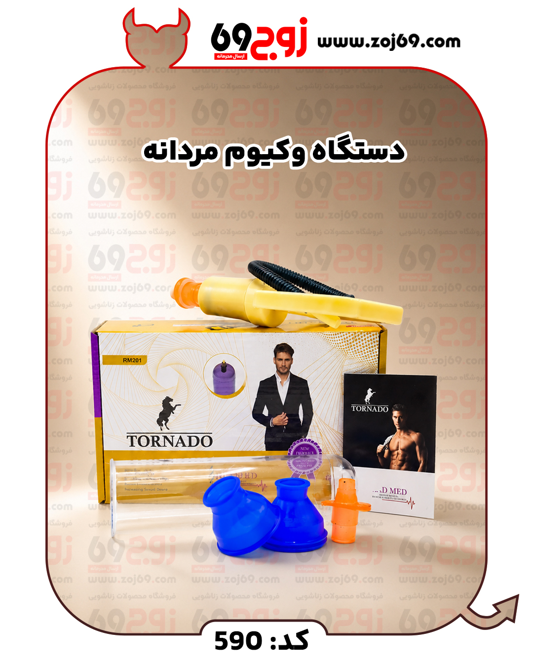 دستگاه وکیوم مردانه کد 590