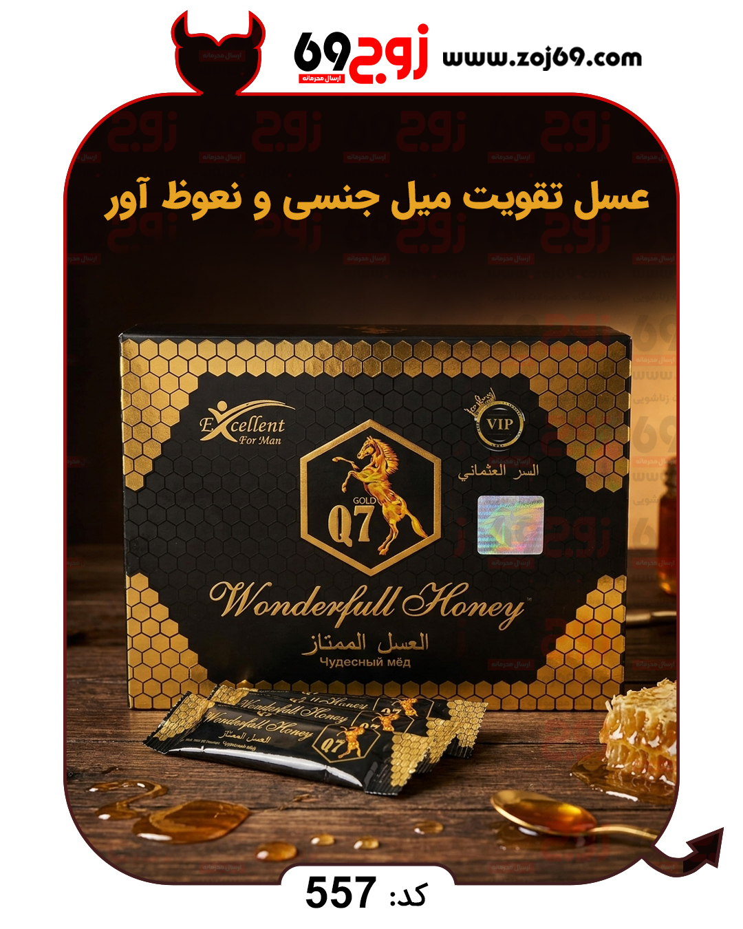 خرید عسل تقویت میل جنسی و نعوظ آور کد 557 از فروشگاه زوج۶۹