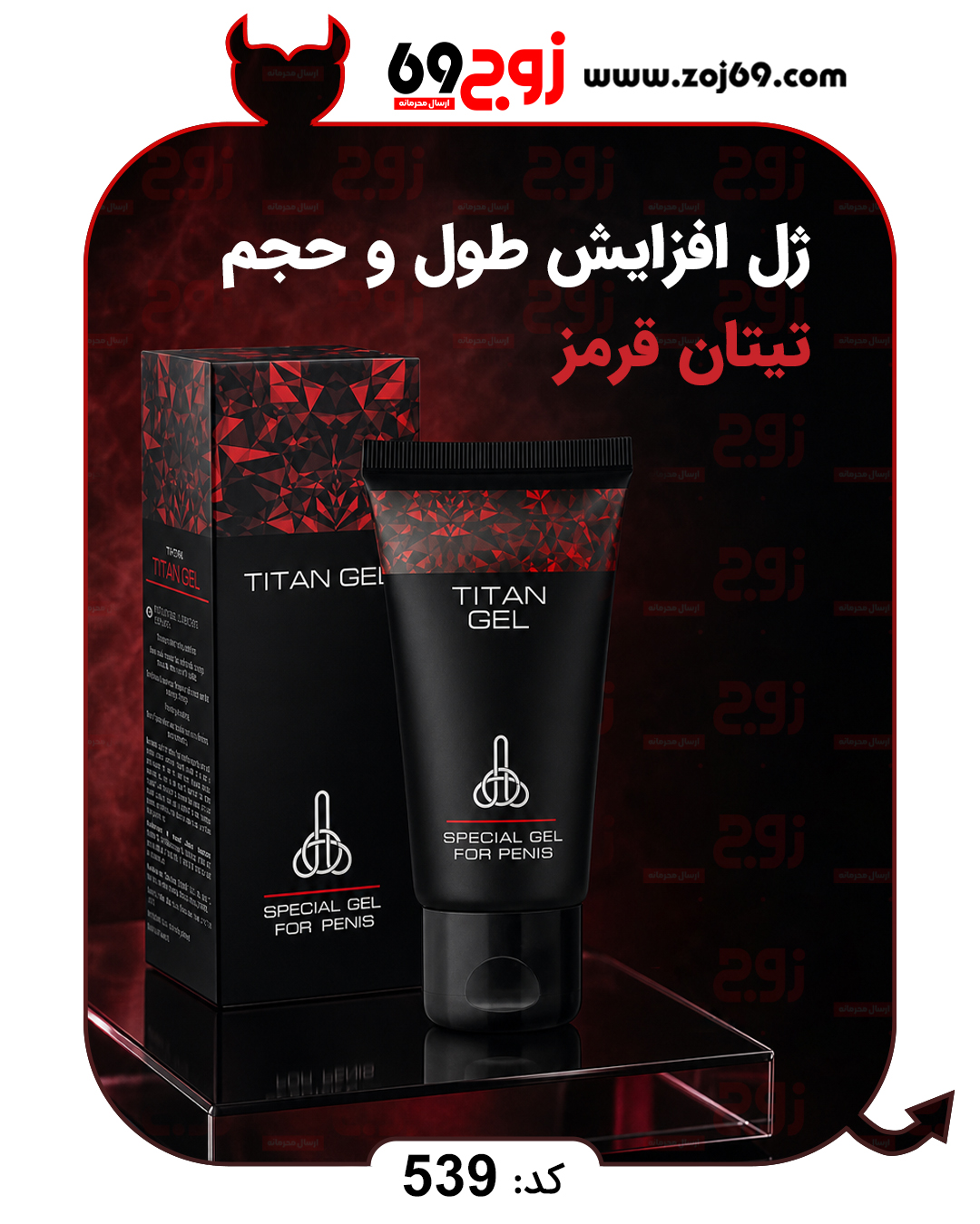 خرید ژل افزایش طول و حجم تیتان قرمز کد 539 از فروشگاه زوج۶۹