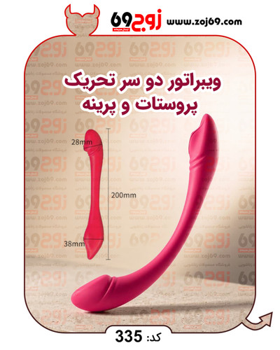 خرید ویبراتور دو سر تحریک پروستات و پرینه کد 335 از فروشگاه زوج۶۹