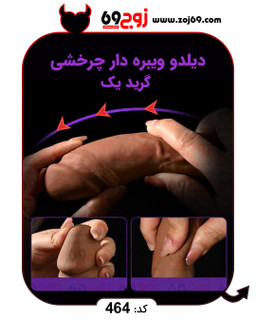 خرید خرید دیلدو ویبره دار چرخشی گرید یک کد 464 از فروشگاه زوج۶۹