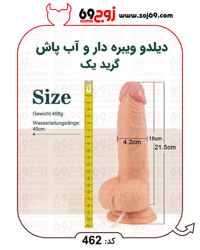 خرید دیلدو ویبره دار و آب پاش گرید یک کد 462 از فروشگاه زوج۶۹