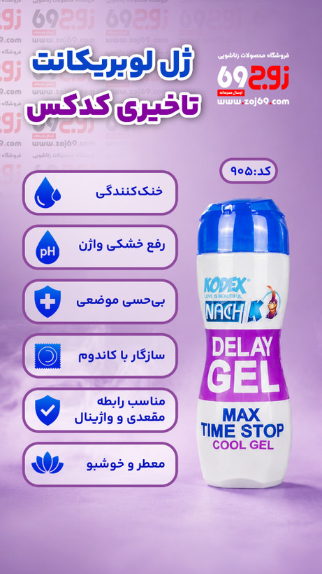 ژل لوبریکانت تاخیری کدکس کد 905