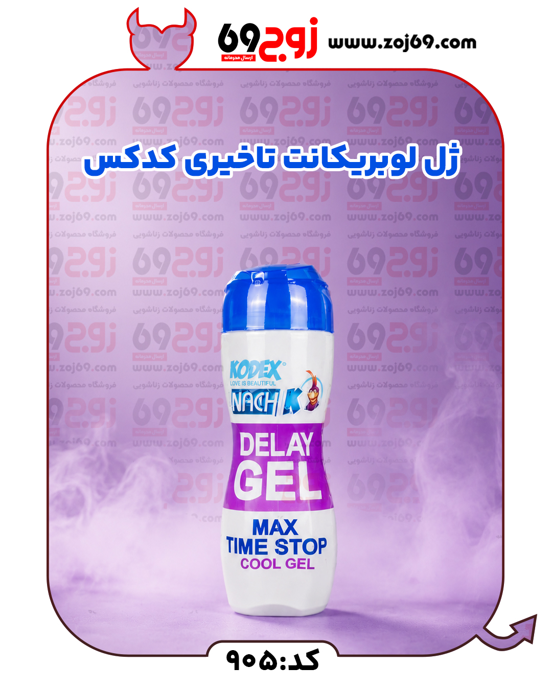 ژل لوبریکانت تاخیری کدکس کد 905