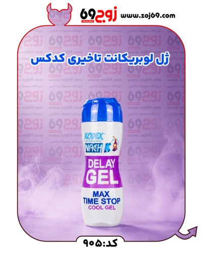 ژل لوبریکانت تاخیری کدکس کد 905