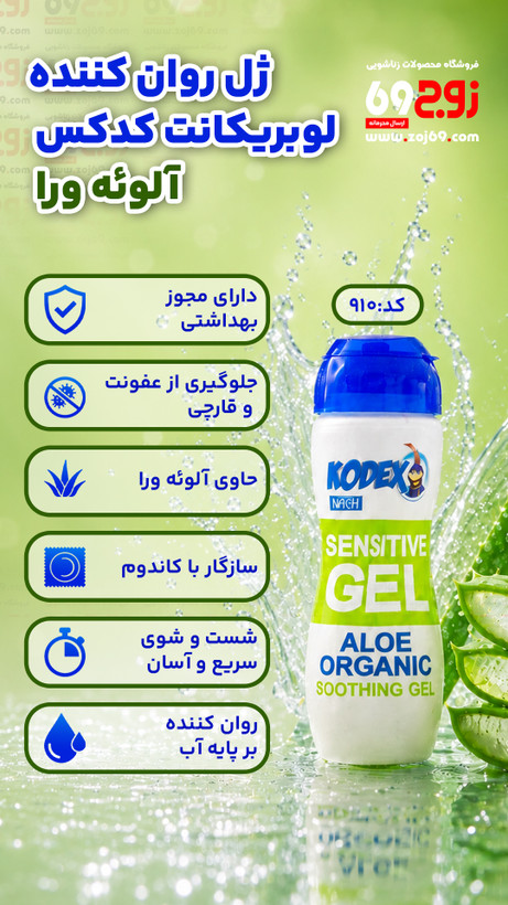 ژل روان کننده لوبریکانت کدکس آلوئه ورا کد 910