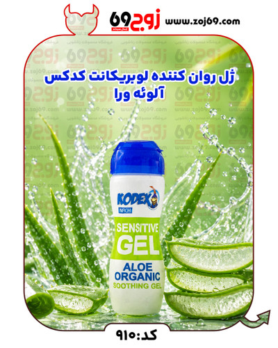 ژل روان کننده لوبریکانت کدکس آلوئه ورا کد 910