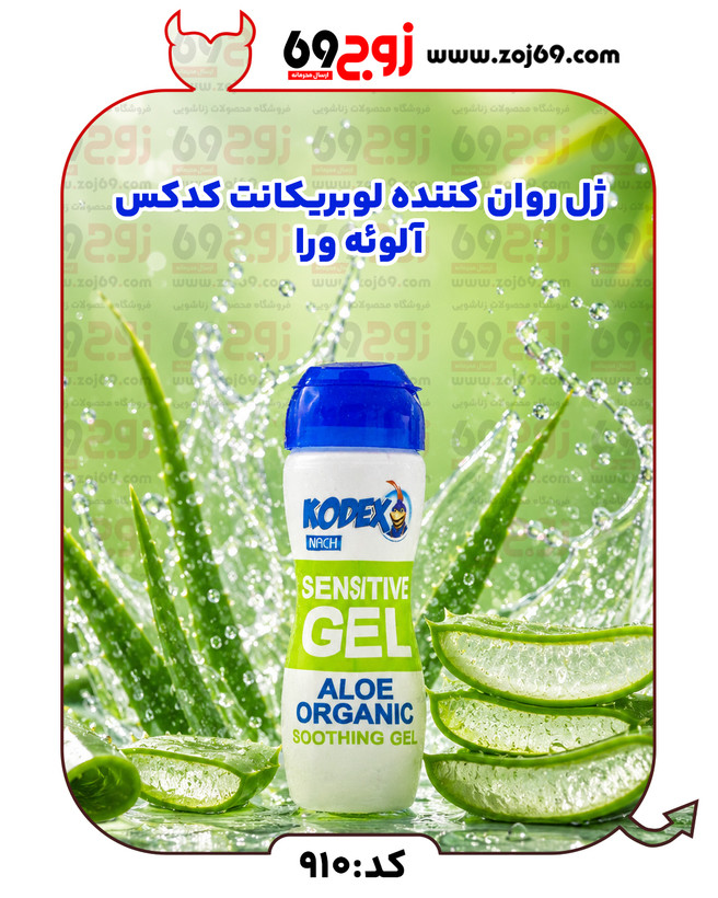ژل روان کننده لوبریکانت کدکس آلوئه ورا کد 910