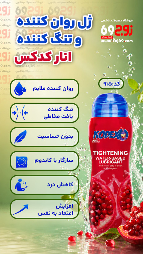 ژل روان کننده و تنگ کننده انار کدکس کد 915