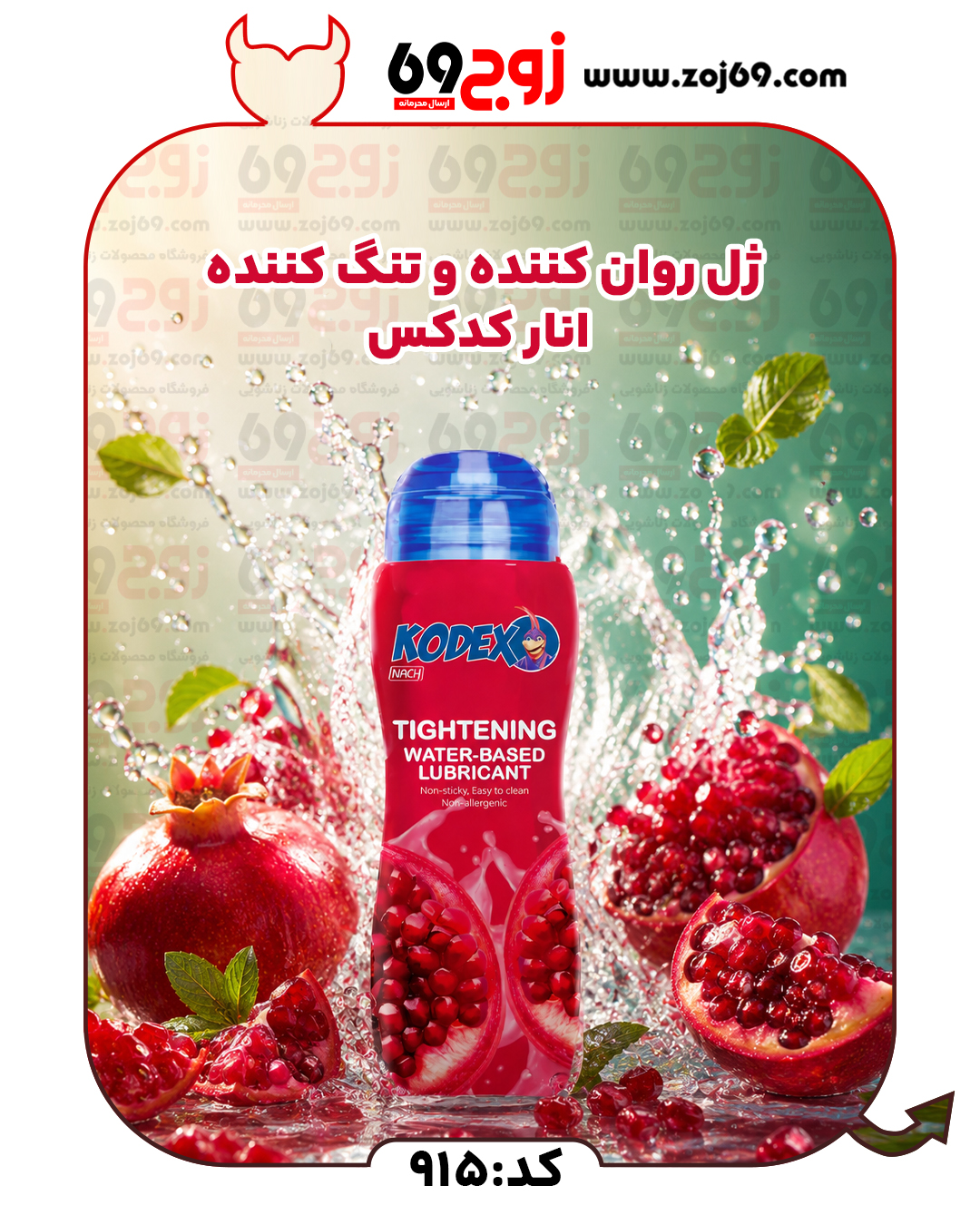 ژل روان کننده و تنگ کننده انار کدکس کد 915