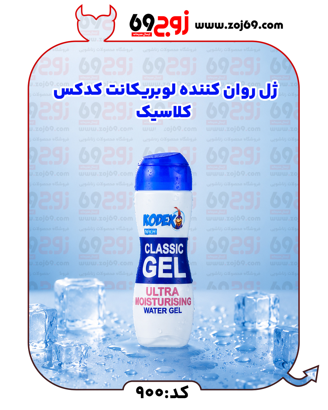 ژل روان کننده لوبریکانت کدکس کلاسیک کد 900