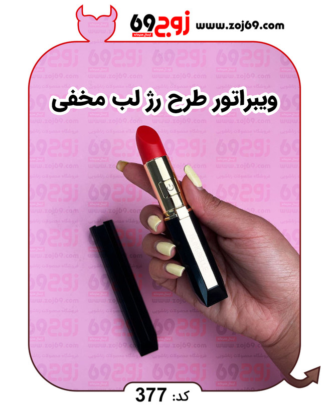 ویبراتور طرح رژ لب (مخفی) کد 377