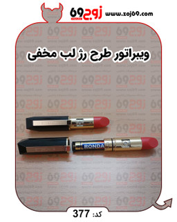 ویبراتور طرح رژ لب (مخفی) کد 377