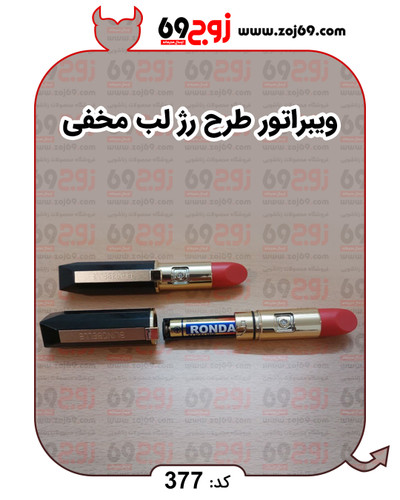 ویبراتور طرح رژ لب (مخفی) کد 377