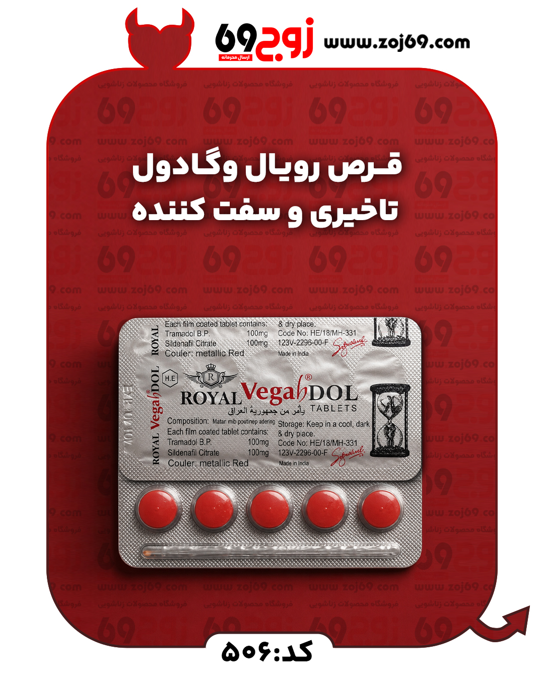قرص رویال وگادول | تاخیری و سفت کننده کد 506
