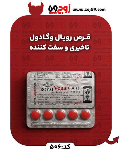 قرص رویال وگادول | تاخیری و سفت کننده کد 506