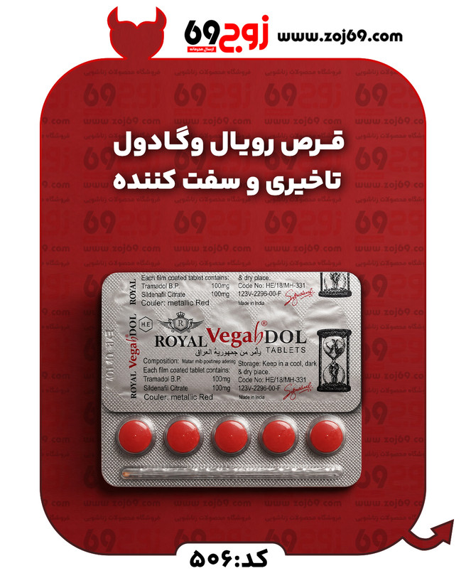 قرص رویال وگادول | تاخیری و سفت کننده کد 506