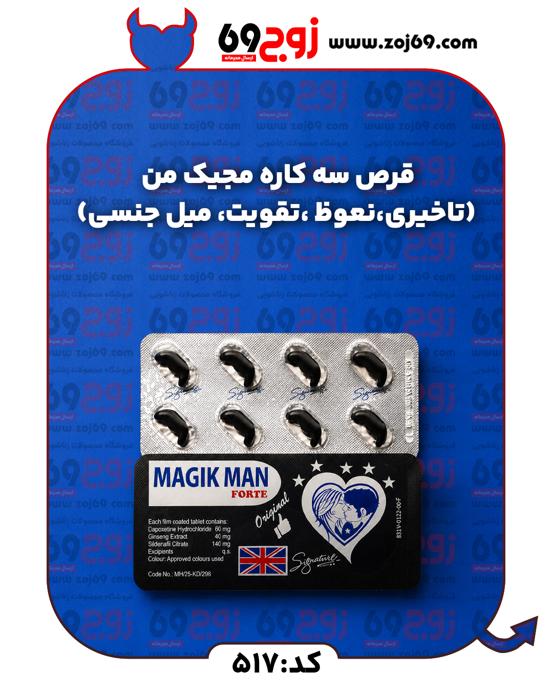 قرص سه کاره مجیک من (تاخیری  نعوظ  تقویت میل جنسی) کد 517