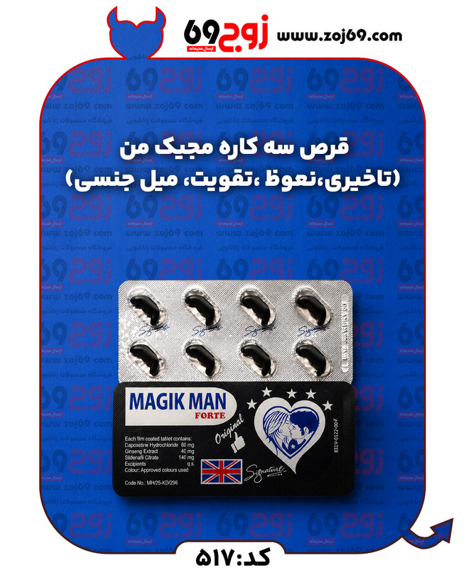 قرص سه کاره مجیک من (تاخیری نعوظ تقویت میل جنسی) کد 517
