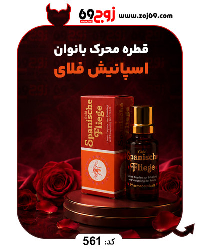 قطره محرک بانوان اسپانیش فلای کد 561