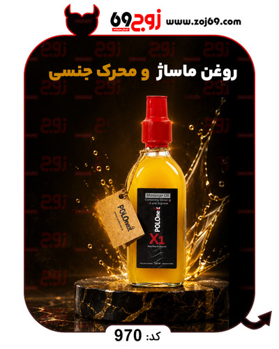 روغن ماساژ و محرک جنسی کد 970