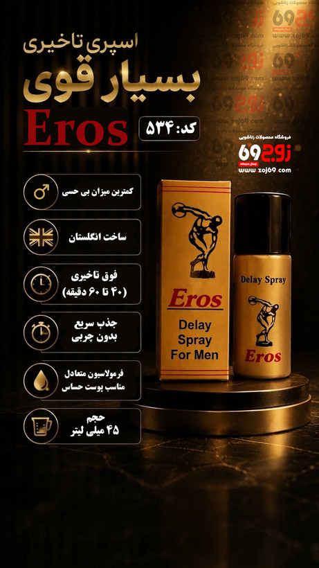 اسپری تاخیری بسیار قوی اروس Eros کد 534