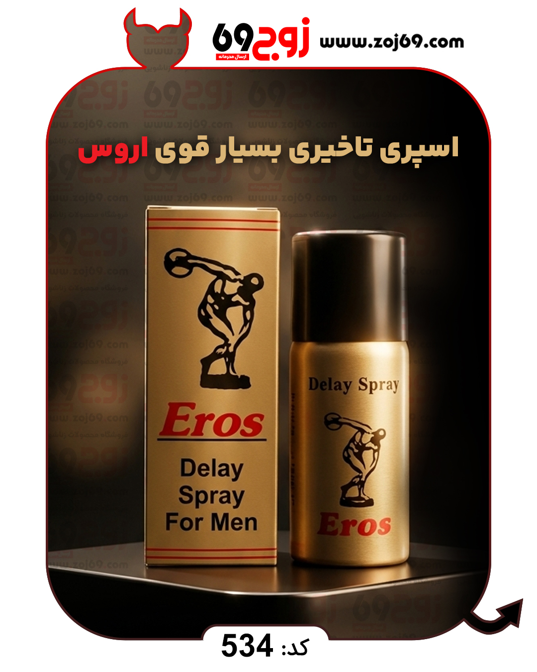 اسپری تاخیری بسیار قوی اروس Eros کد 534