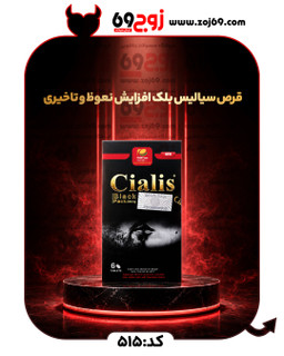 قرص سیالیس بلک افزایش نعوظ و تاخیری کد 515