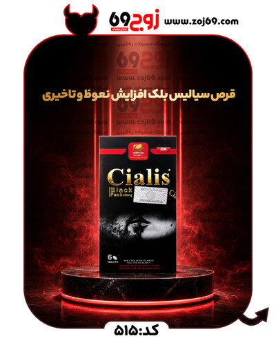 قرص سیالیس بلک افزایش نعوظ و تاخیری کد 515