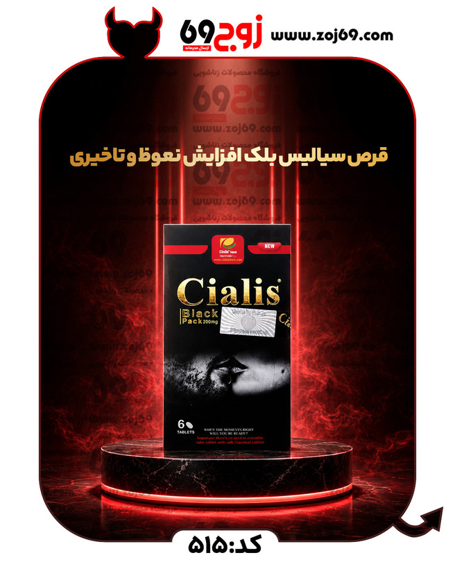 قرص سیالیس بلک افزایش نعوظ و تاخیری کد 515