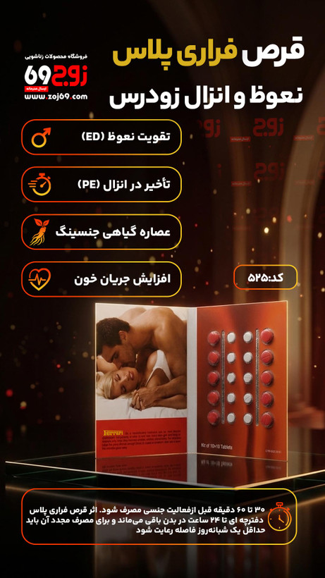 قرص فراری پلاس نعوظ و انزال زودرس (تاخیری) کد 525