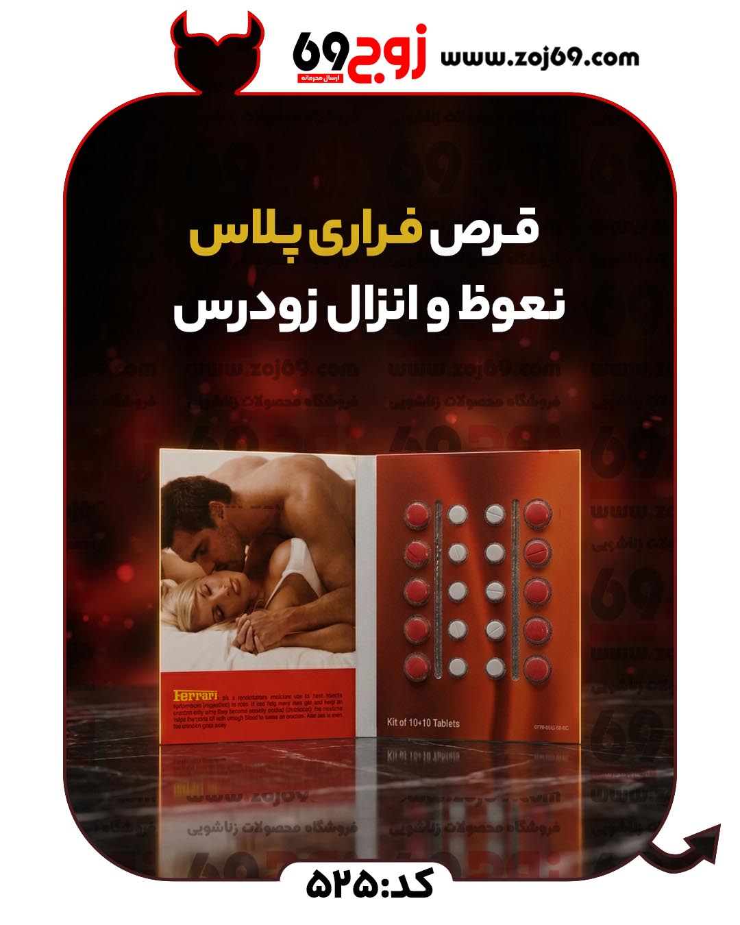 قرص فراری پلاس نعوظ و انزال زودرس (تاخیری) کد 525