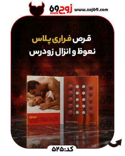 قرص فراری پلاس نعوظ و انزال زودرس (تاخیری) کد 525