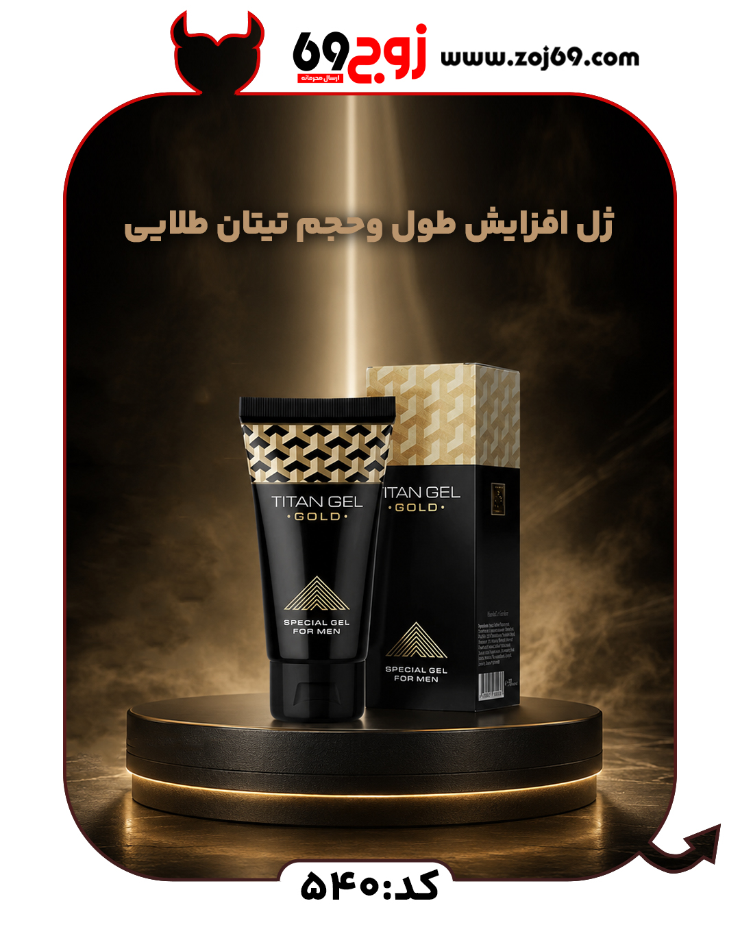 ژل افزایش طول و حجم تیتان طلایی کد 540