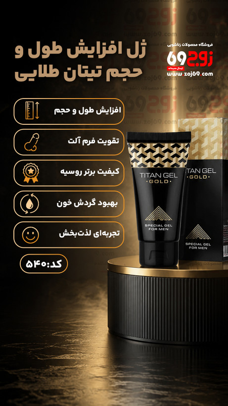 ژل افزایش طول و حجم تیتان طلایی کد 540