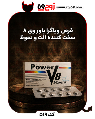 قرص ویاگرا پاور وی 8 سفت کننده الت و نعوظ کد 519