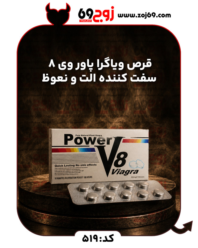 قرص ویاگرا پاور وی 8 سفت کننده الت و نعوظ کد 519