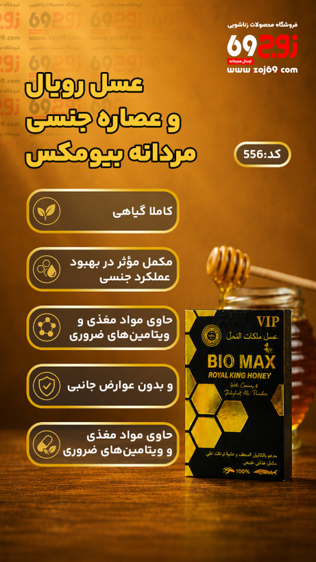 عسل رویال و عصاره جنسی مردانه بیومکس 556
