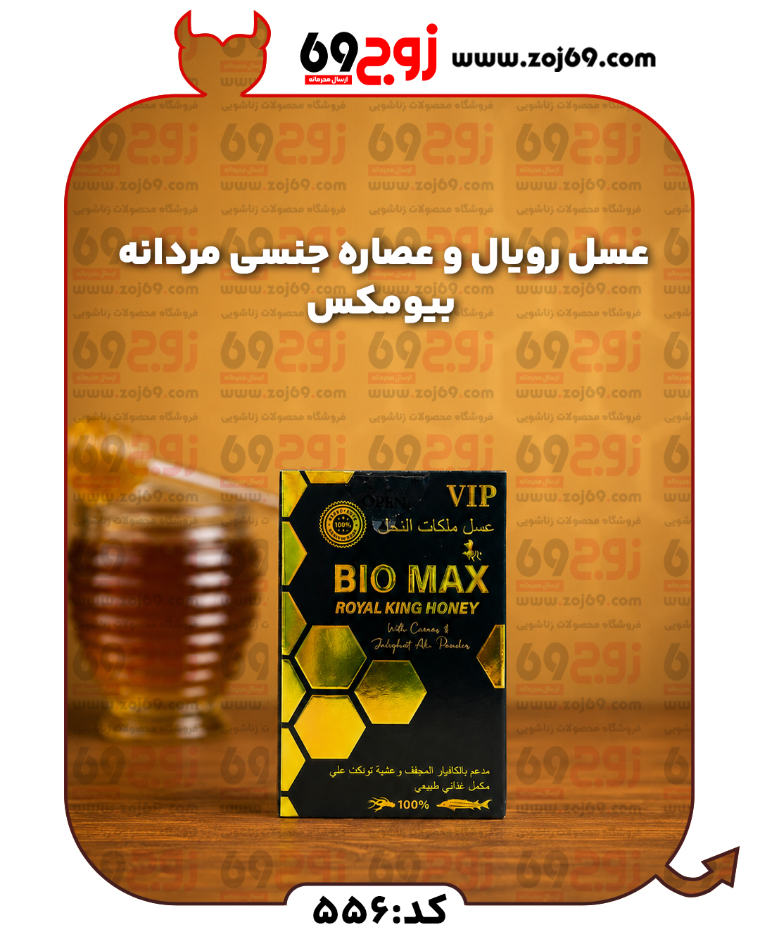 عسل رویال و عصاره جنسی مردانه بیومکس 556