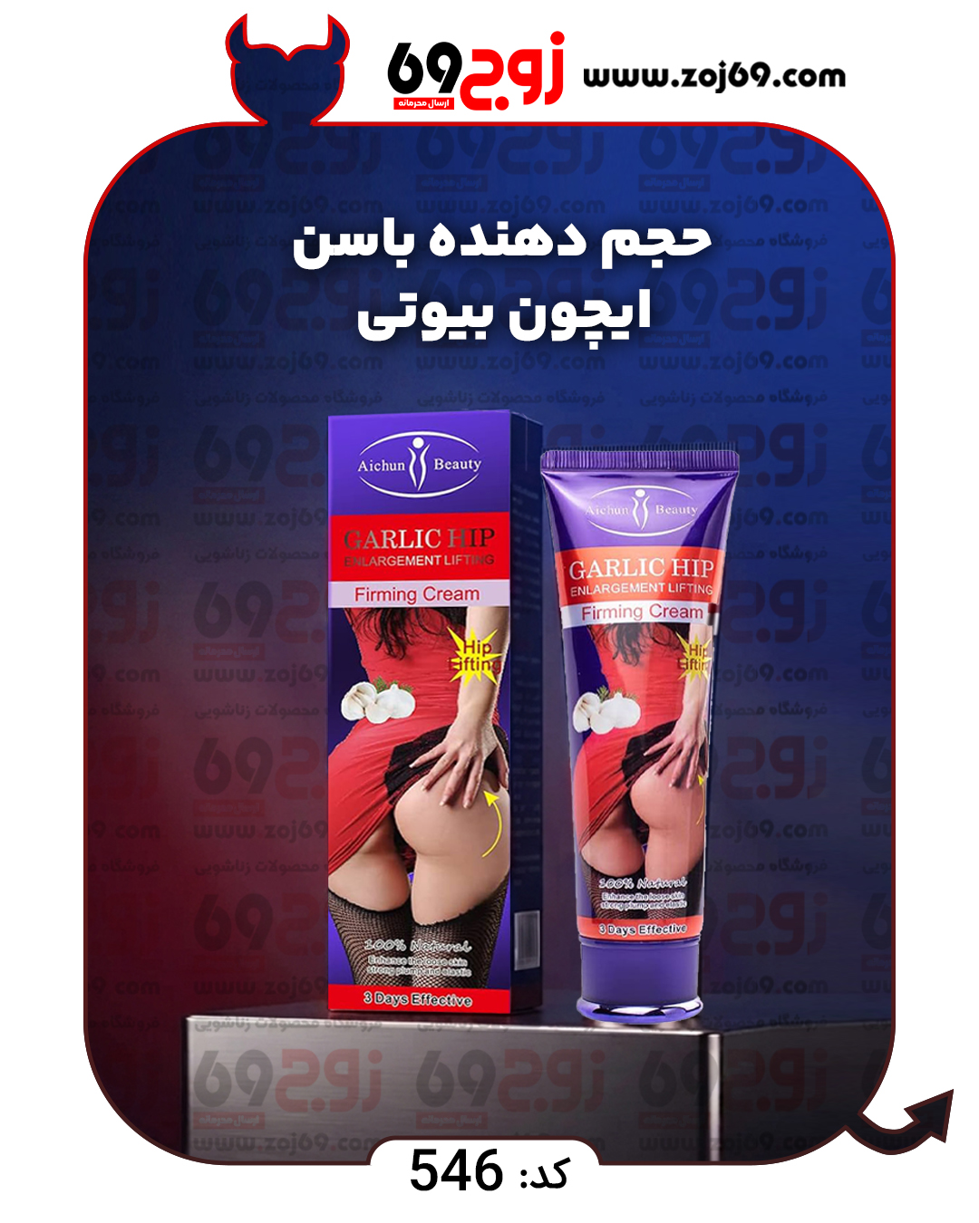 حجم دهنده باسن ایچون بیوتی کد 546