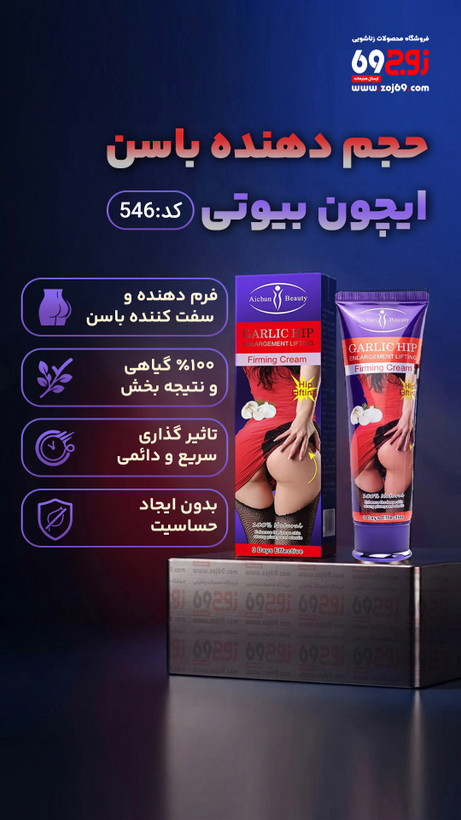 حجم دهنده باسن ایچون بیوتی کد 546
